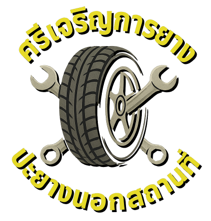 รถปะยางนอกสถานที่